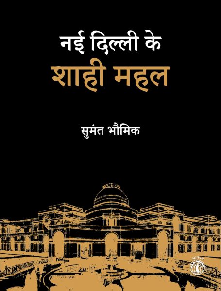 नई दिल्ली के शाही महल बुक्स