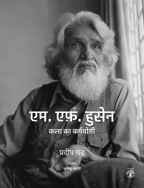 978 93 86906 56 4 2022112023634 एम. एफ़. हुसेन : कला का कर्मयोगी बुक्स