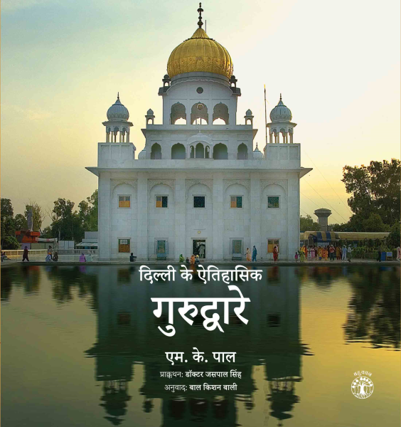 978 93 86906 68 7 202211180213 दिल्ली के ऐतिहासिक गुरुद्वारे बुक्स