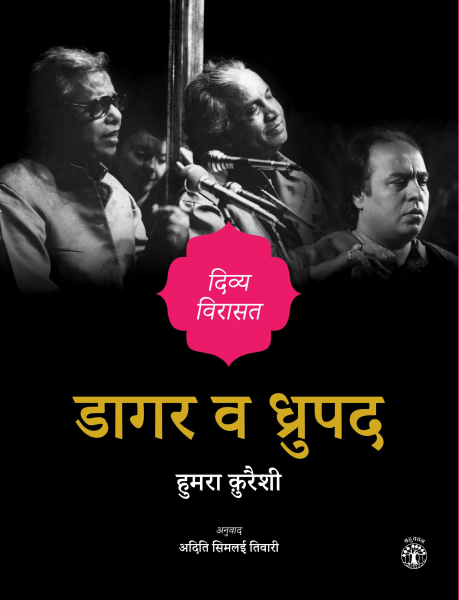 978 93 86906 72 4 20221117224913 डागर व ध्रुपद : दिव्य विरासत बुक्स