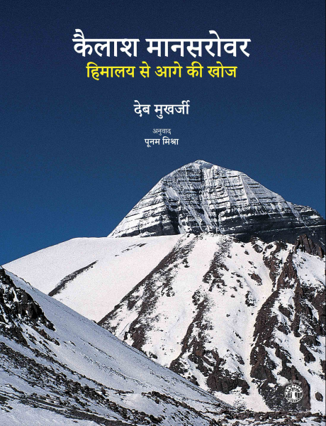 978 93 89136 12 8 2022111803158 कैलाश मानसरोवर : हिमालय से आगे की खोज Book