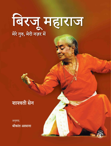 978 93 89136 32 6 2022111722719 बिरजू महाराज : मेरे गुरु, मेरी नज़र में बुक्स