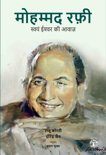 मोहम्मद रफ़ी : स्वयं ईश्वर की आवाज़ बुक्स