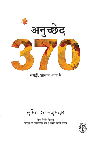 अनुच्छेद 370 : समझें, आसान भाषा में बुक्स