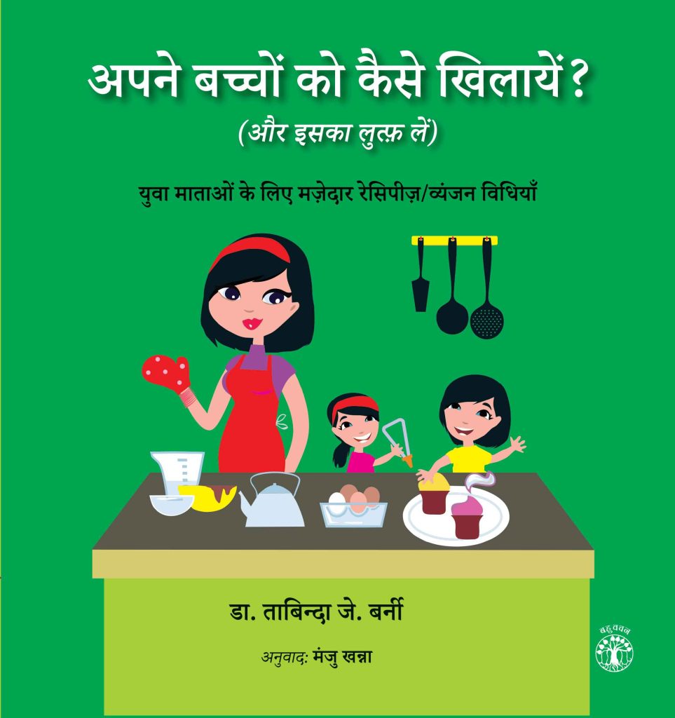 How to feed your child Hindi WEB 1 अपने बच्चों को कैसे खिलायें? : (और इसका लुत्फ़ लें) बुक्स