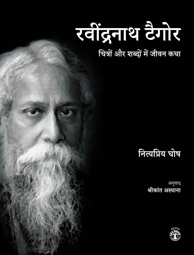 Tagore Hindi WEB रवींद्रनाथ टैगोर : चित्रों और शब्दों में जीवन कथा Book